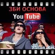 ЗБИ Основа-шмб на YouTube